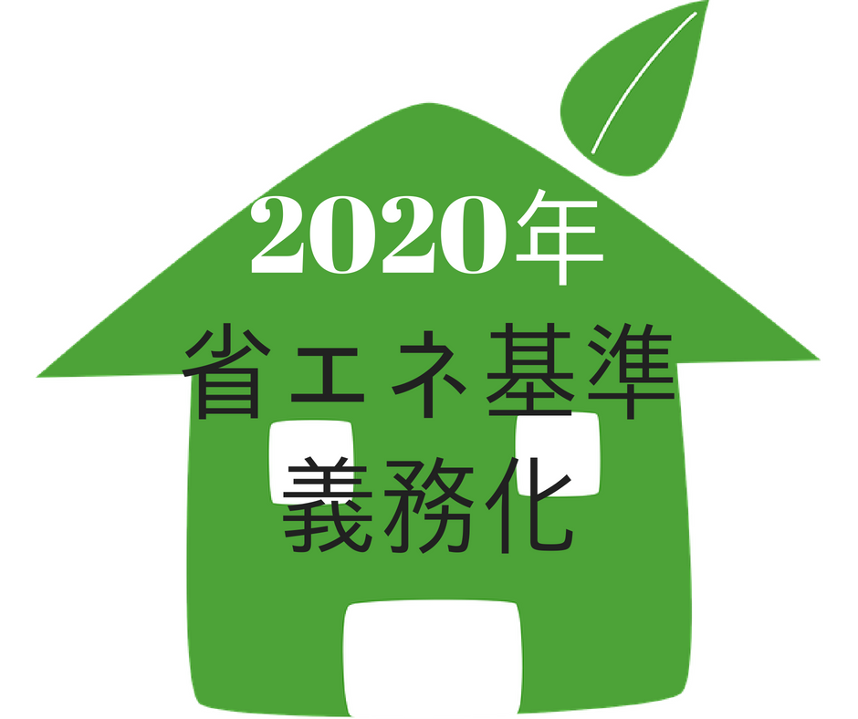 年義務化する省エネ基準を分かりやすく解説 省エネ住宅3つのポイント 省エネ注文住宅を建てる前に読むサイト