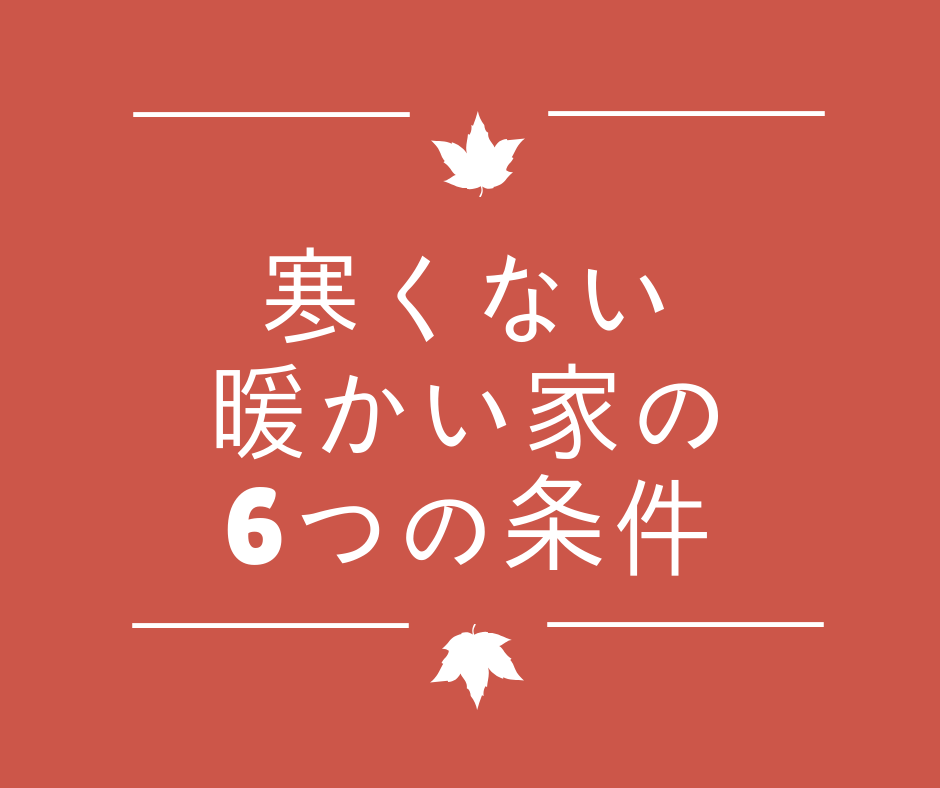 注文住宅で寒くない家 暖かい家を作る6つの条件 失敗しないハウスメーカーの選び方 省エネ注文住宅を建てる前に読むサイト