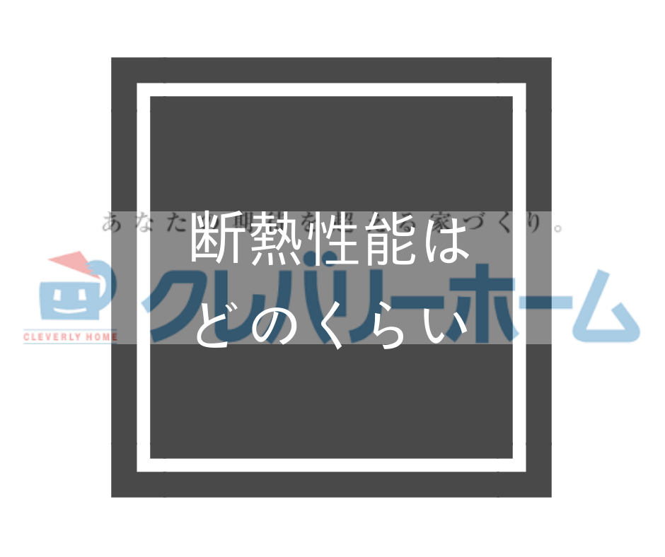 ハウスメーカーの断熱性能ua値と省エネルギー基準比較 クレバリーホーム編 省エネ注文住宅を建てる前に読むサイト